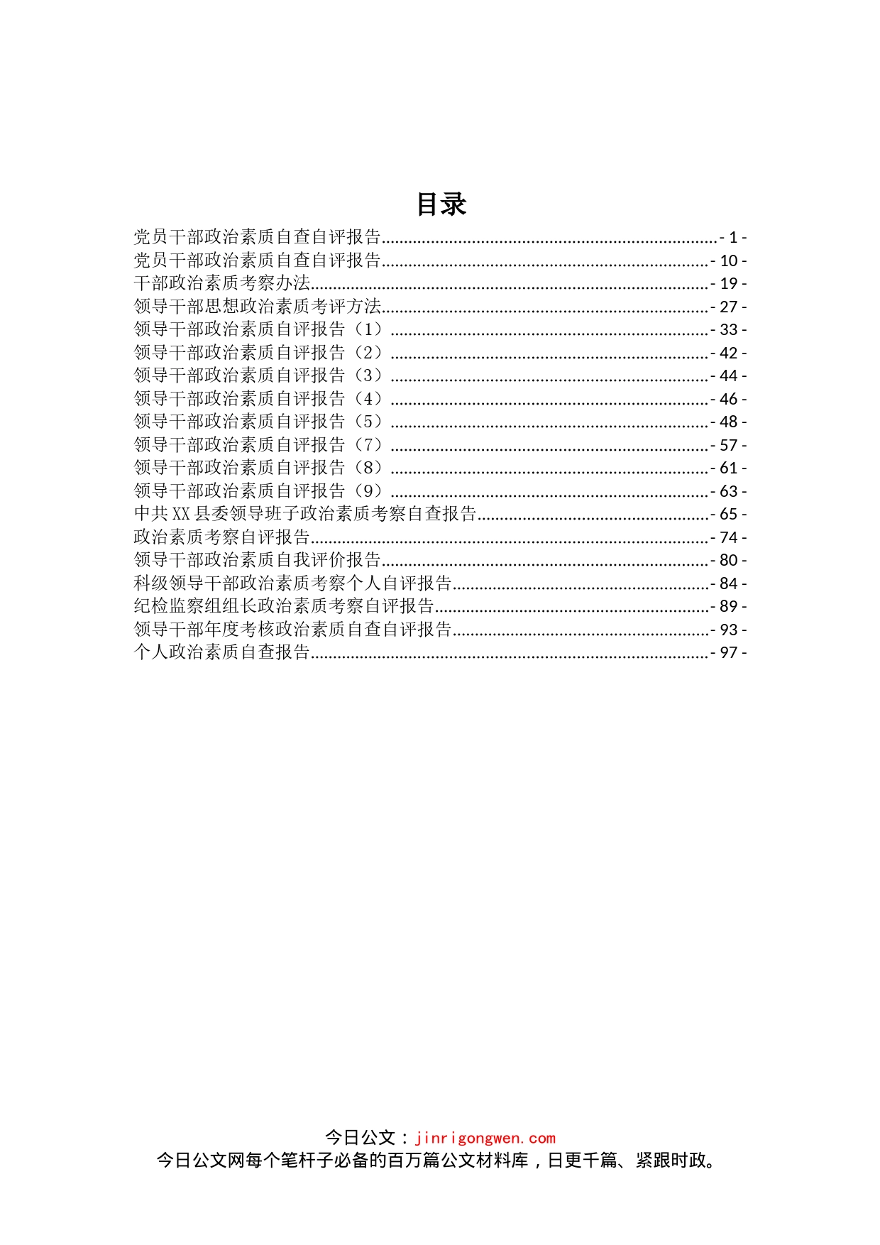 干部政治素质汇编（19篇）_第1页