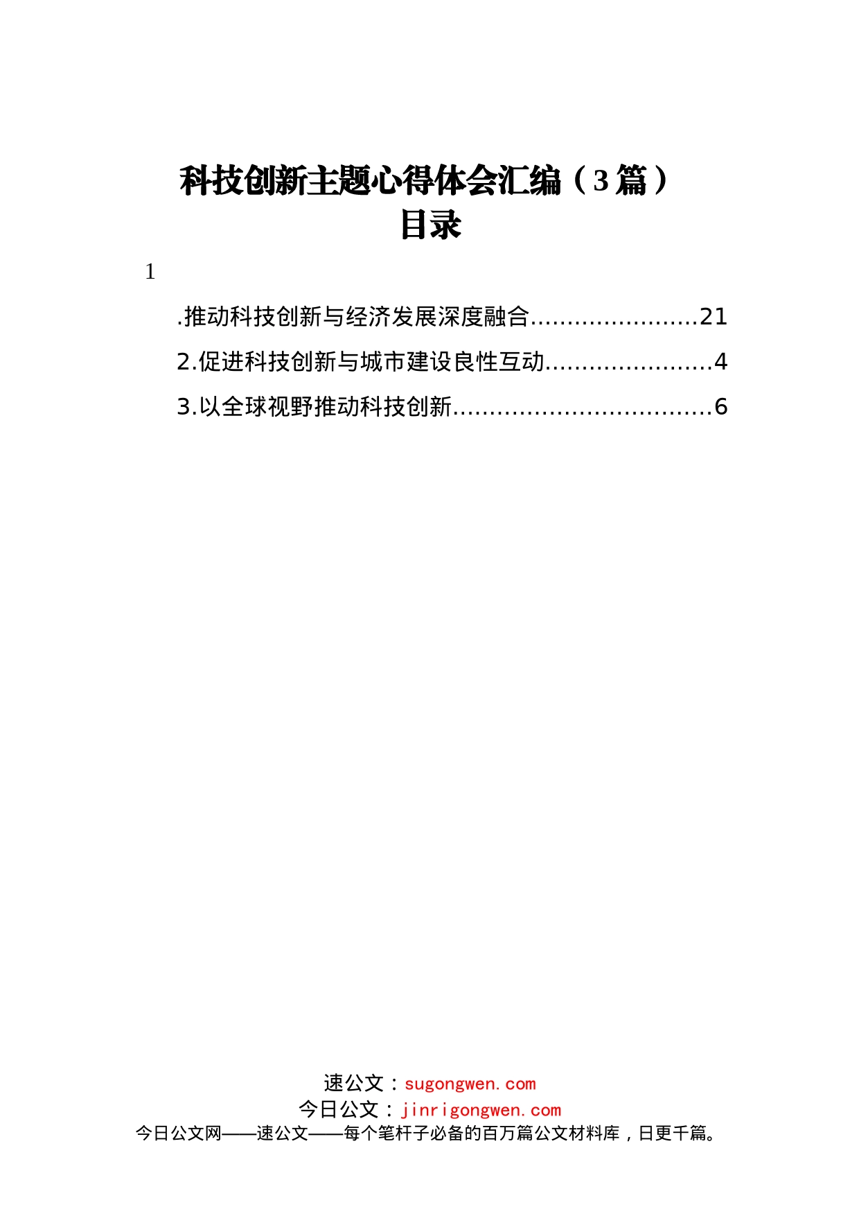 科技创新主题心得体会汇编（3篇）_第1页