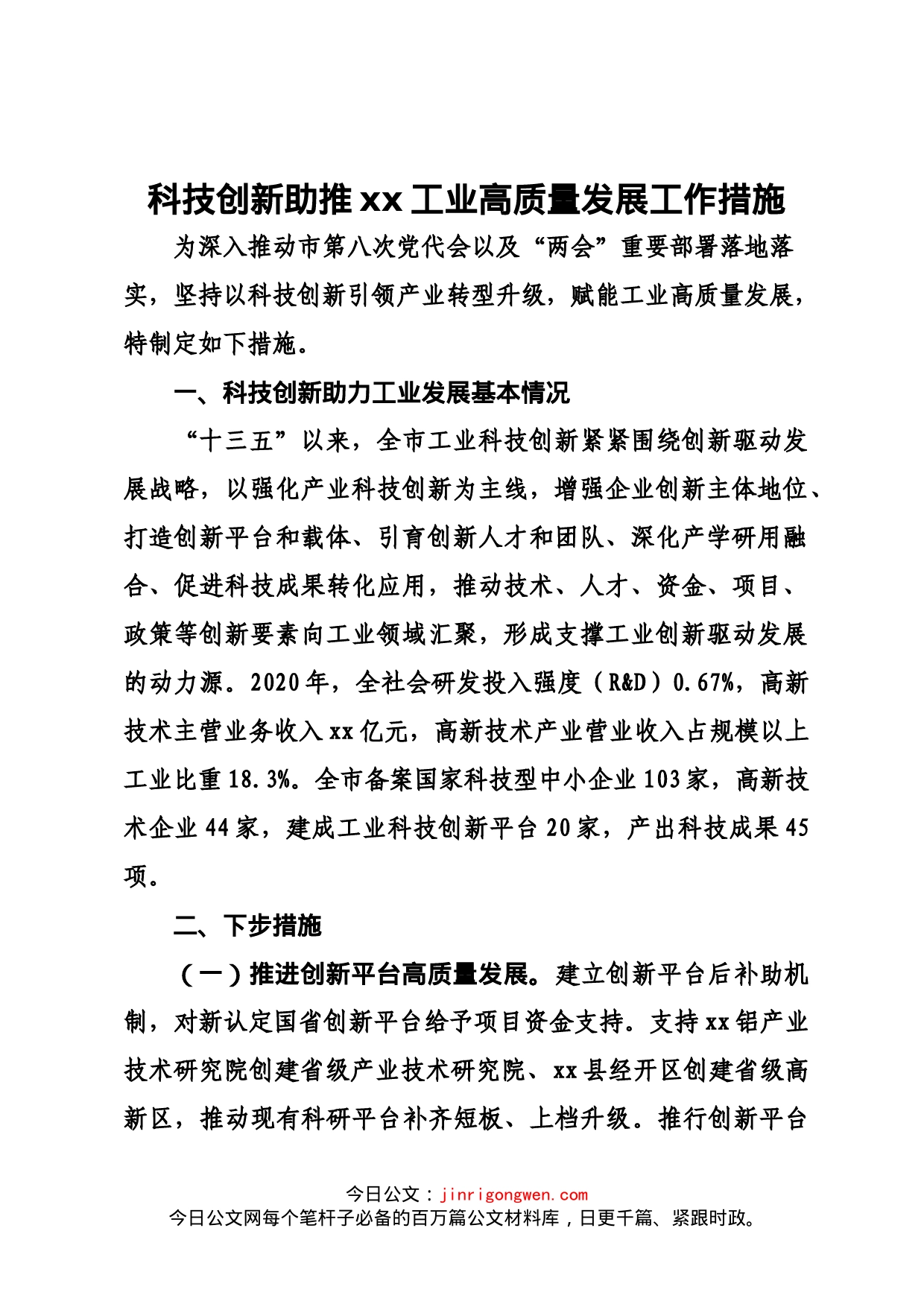 科技创新助推xx工业高质量发展工作措施_第1页
