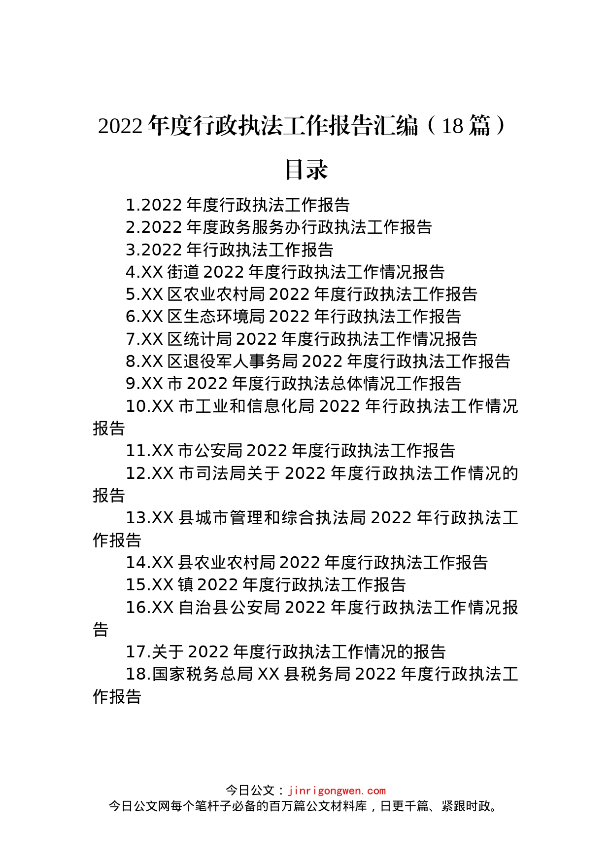 2022年度行政执法工作报告汇编（18篇）_第1页