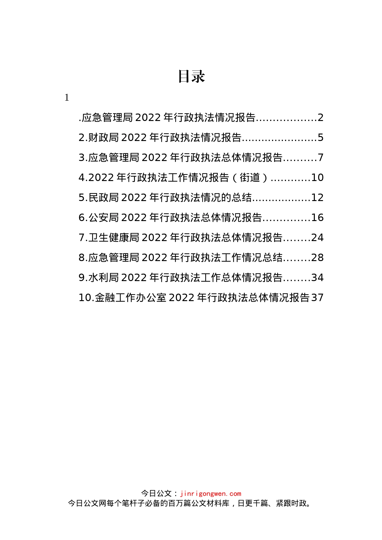 2022年度行政执法情况报告汇编（10篇）_第1页