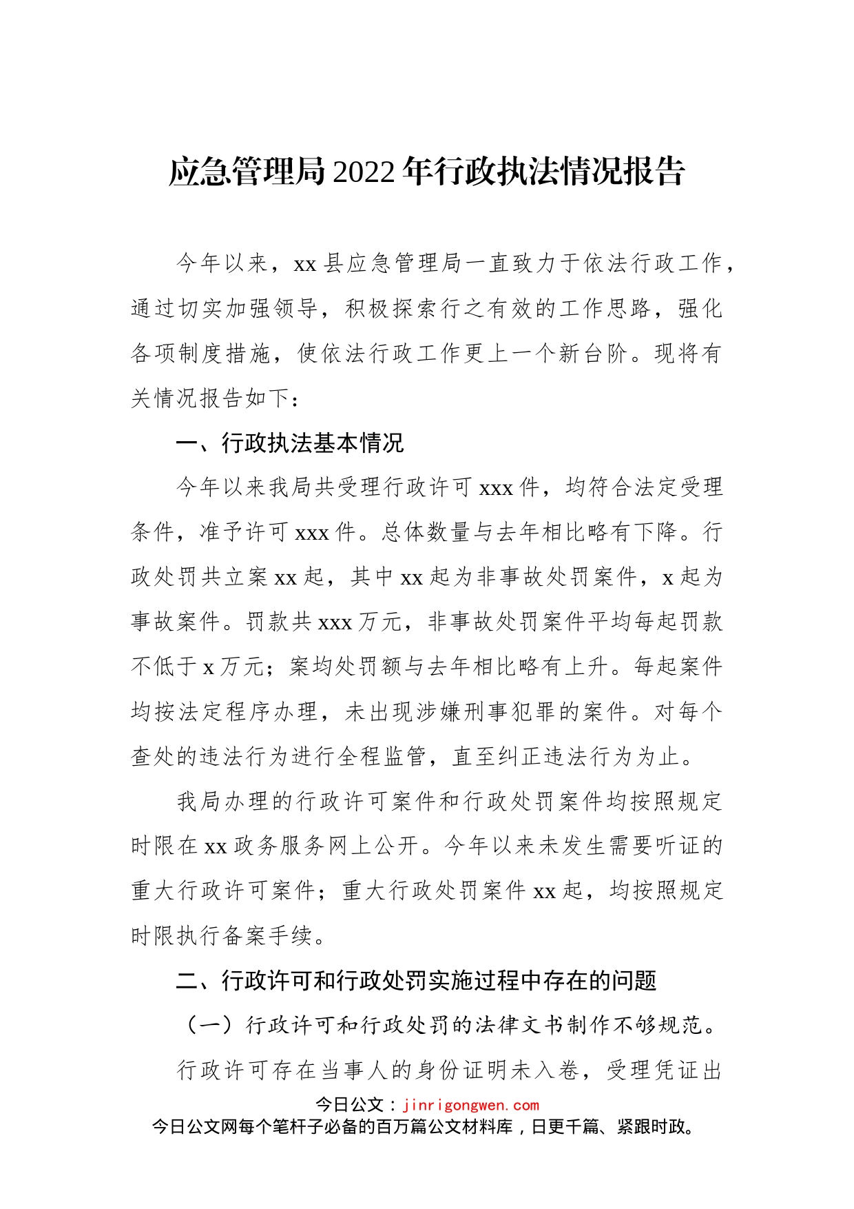 2022年度行政执法情况报告汇编（10篇）_第2页