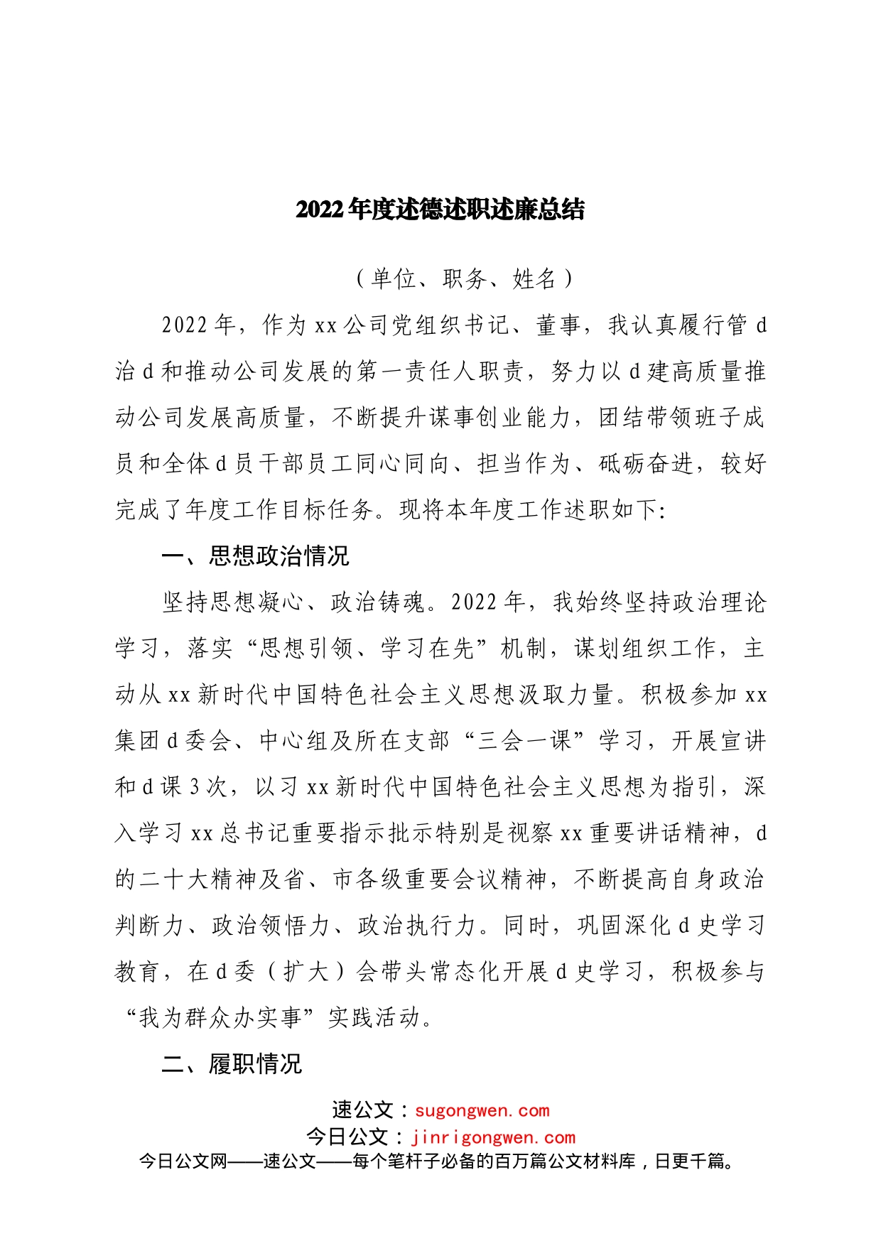 2022年度述德述职述廉总结_第1页