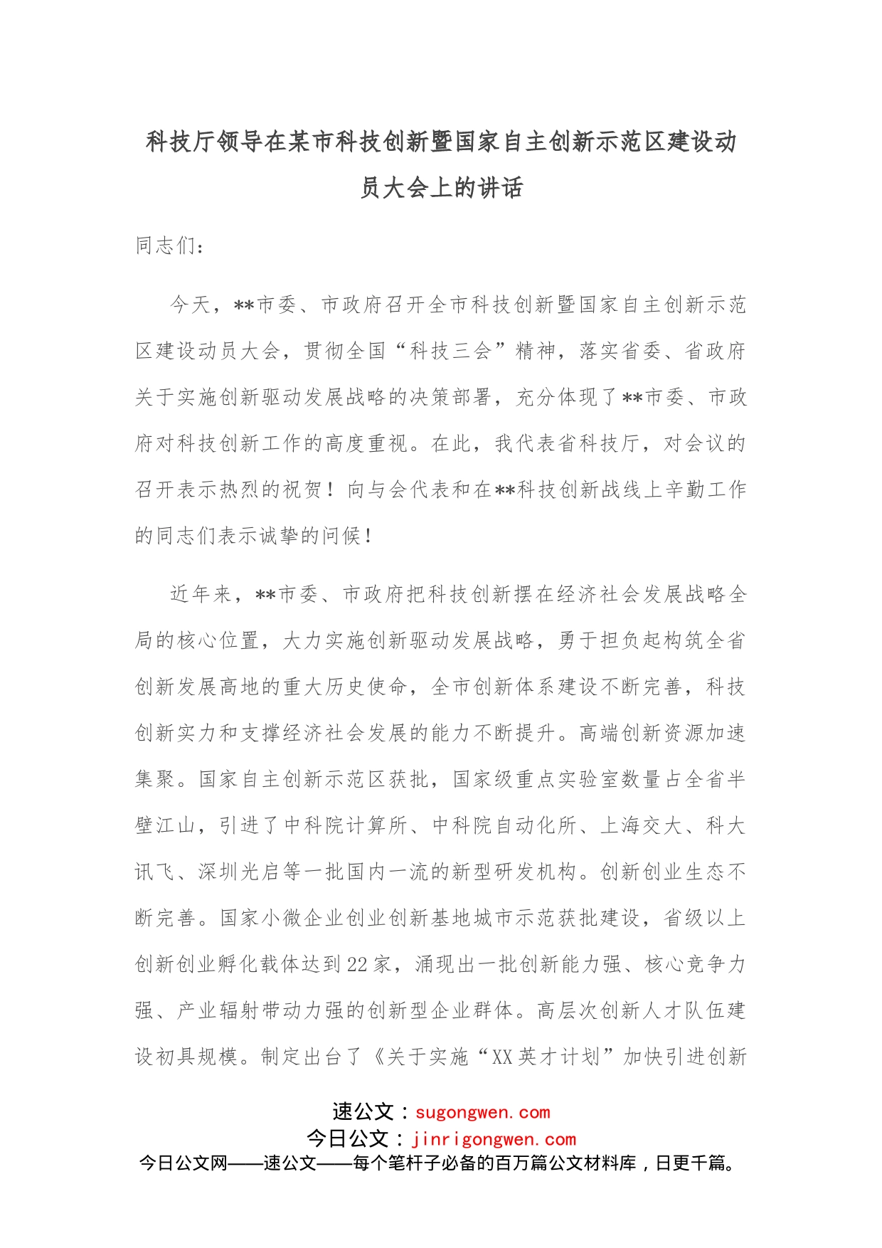 科技厅领导在某市科技创新暨国家自主创新示范区建设动员大会上的讲话_第1页