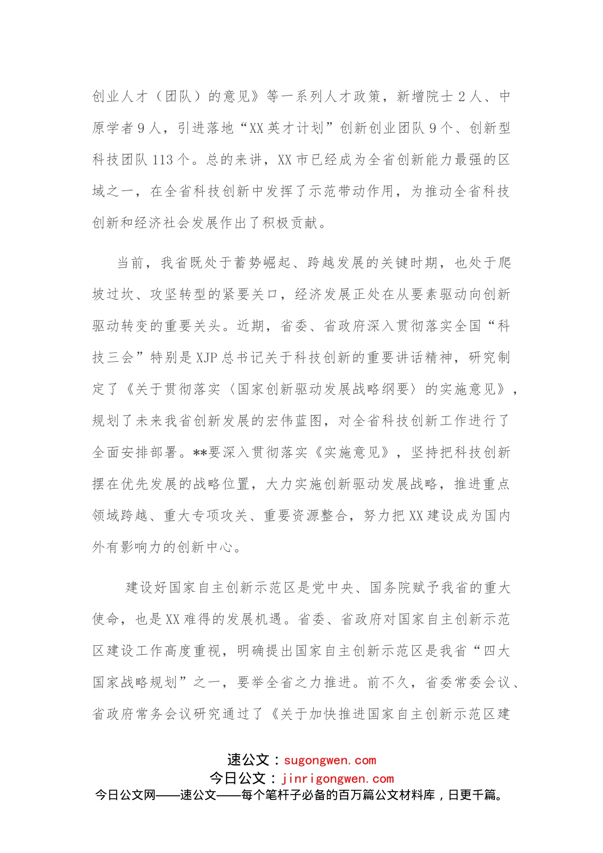 科技厅领导在某市科技创新暨国家自主创新示范区建设动员大会上的讲话_第2页