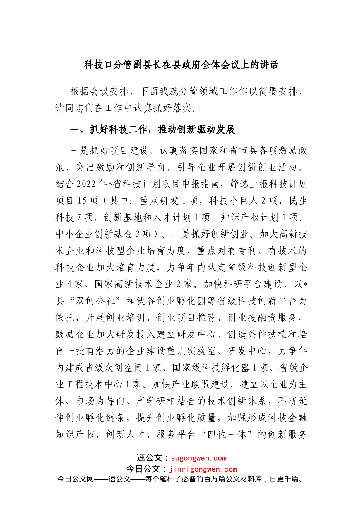 科技口分管副县长在县政府全体会议上的讲话_第1页