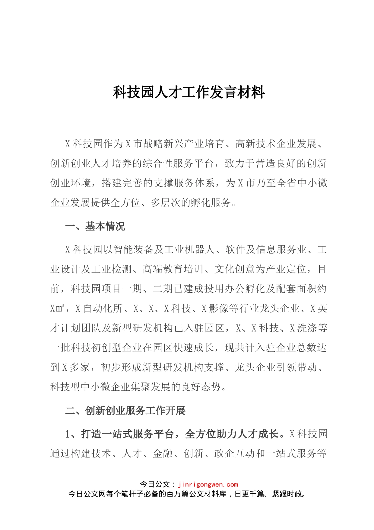 科技园人才工作发言材料(1)_第1页