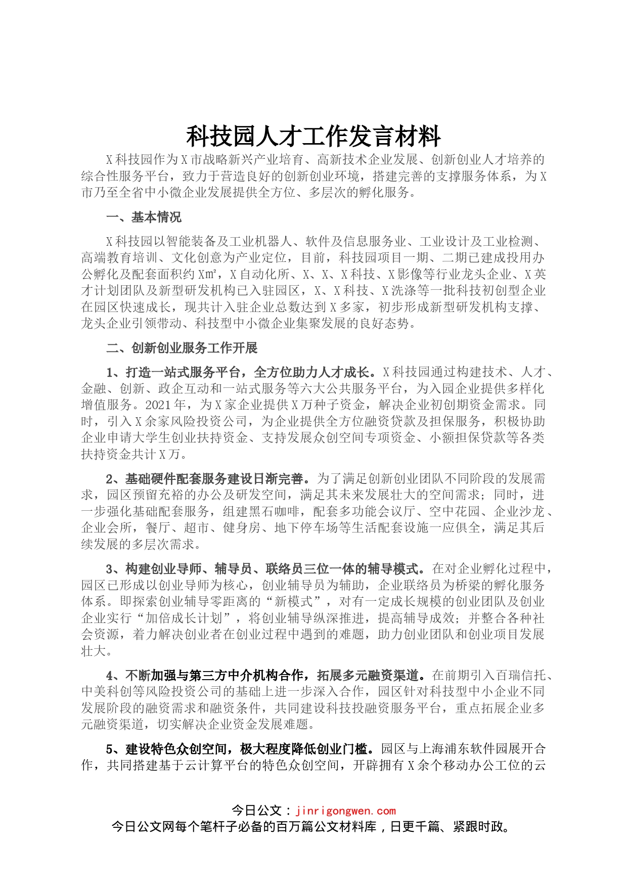 科技园人才工作发言材料_第1页