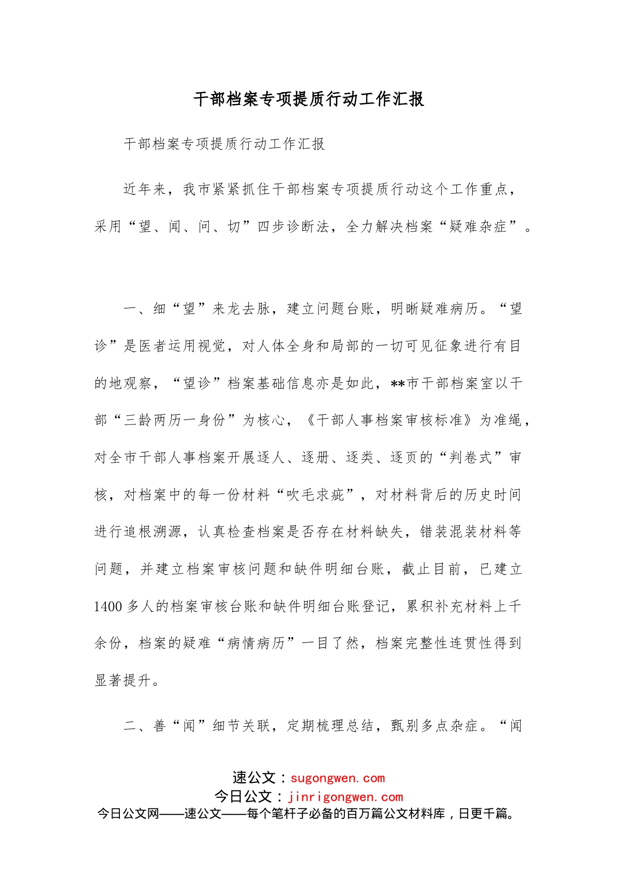 干部档案专项提质行动工作汇报_第1页