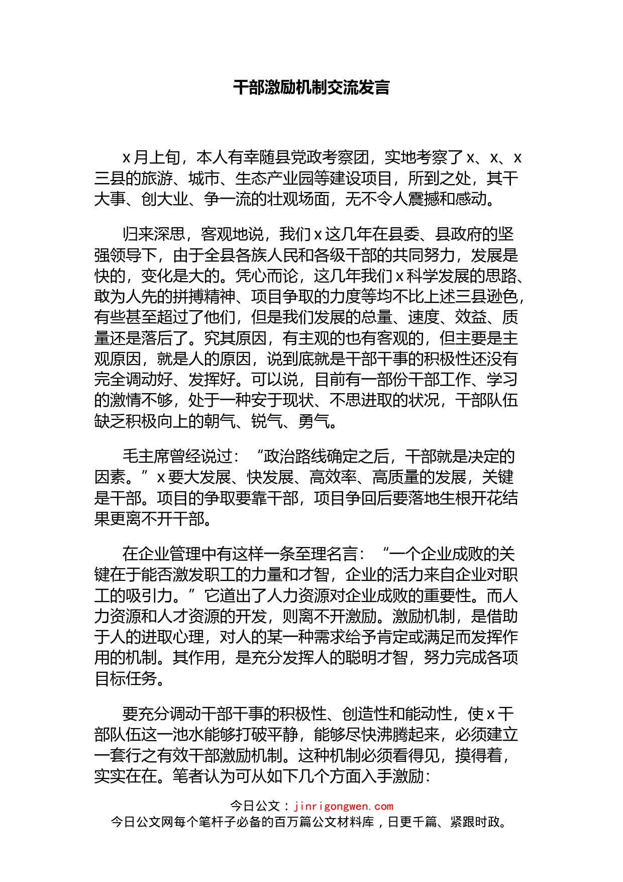 干部激励机制交流发言_第1页
