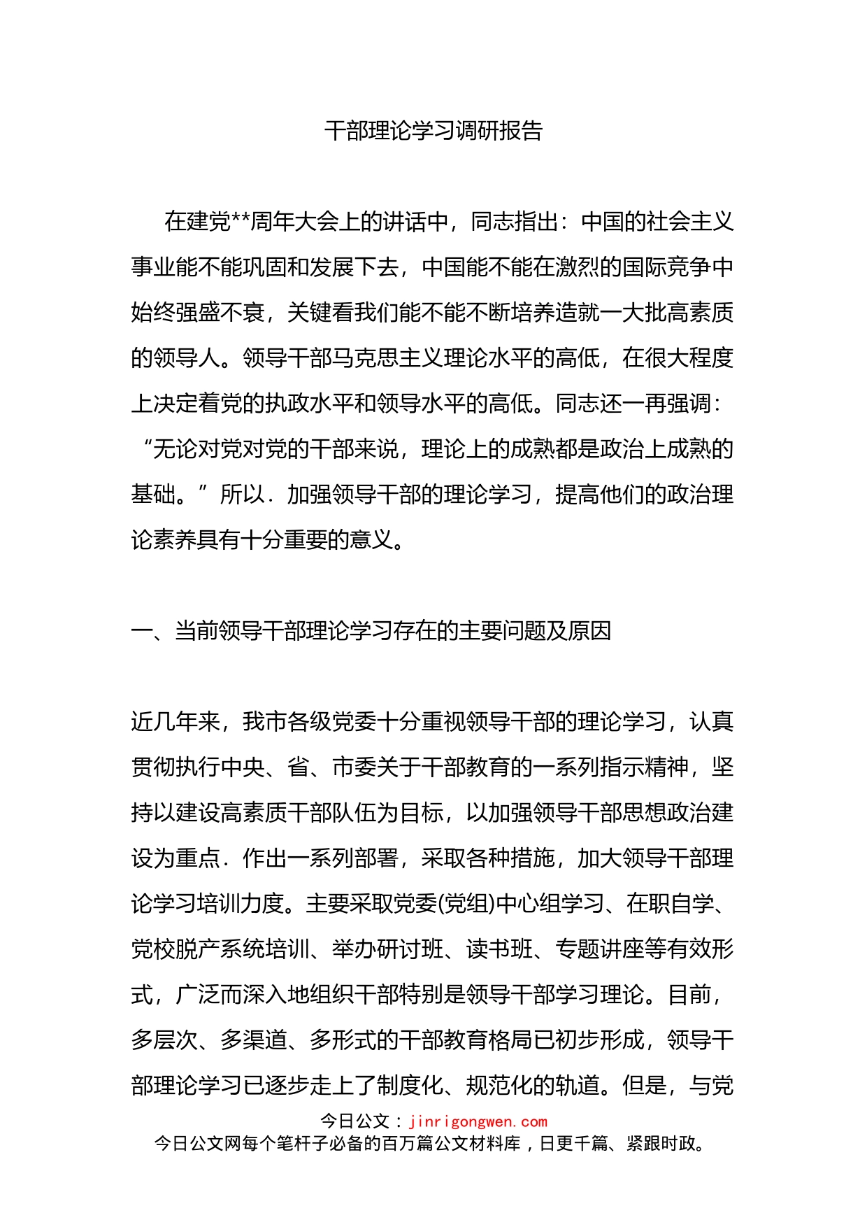 干部理论学习调研报告_第2页