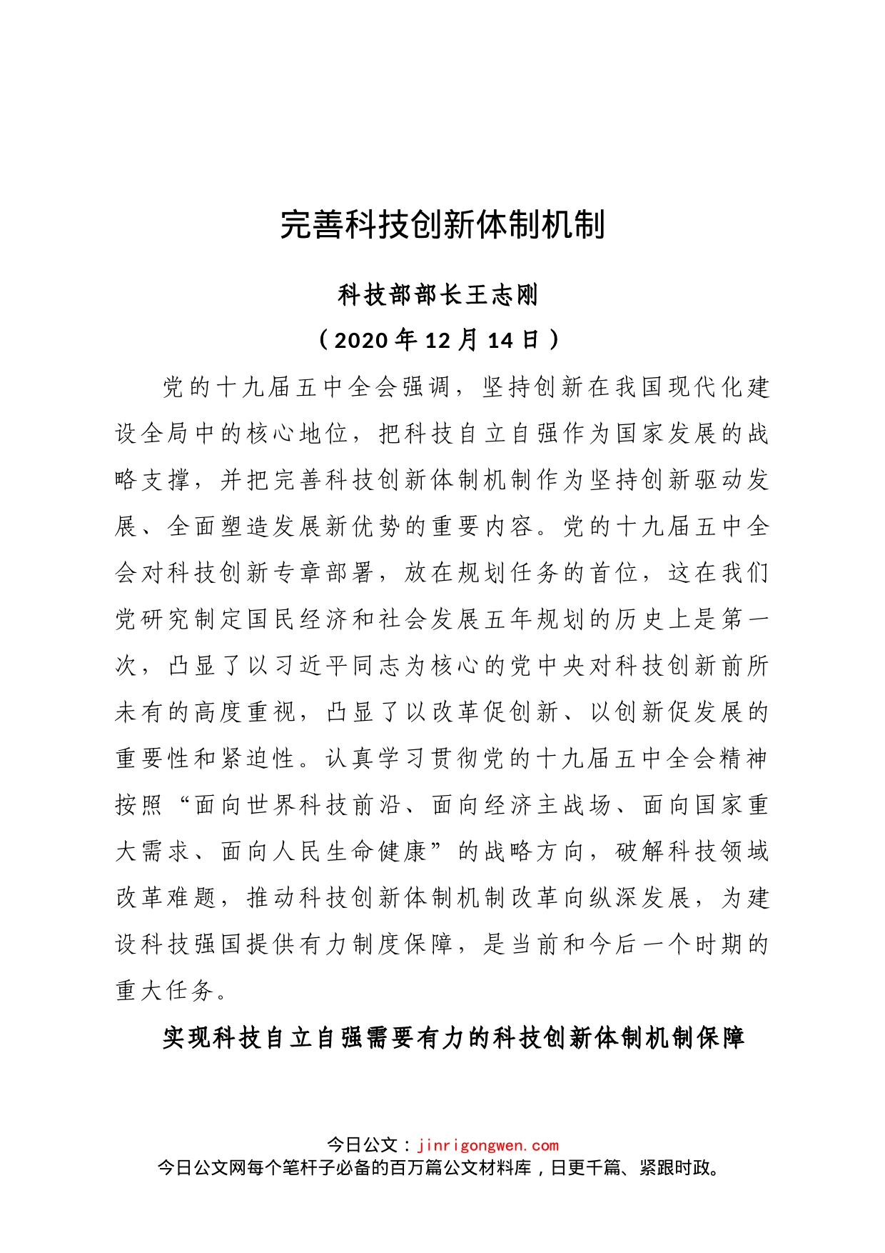 科技部部长王志刚《人民日报》发表署名文章：完善科技创新体制机制_第1页