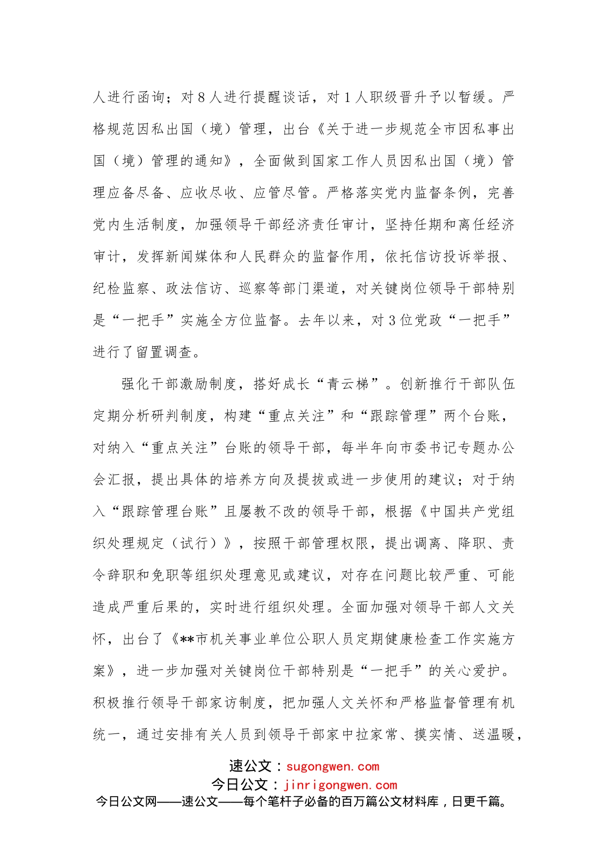 干部监督管理工作经验交流材料_第2页