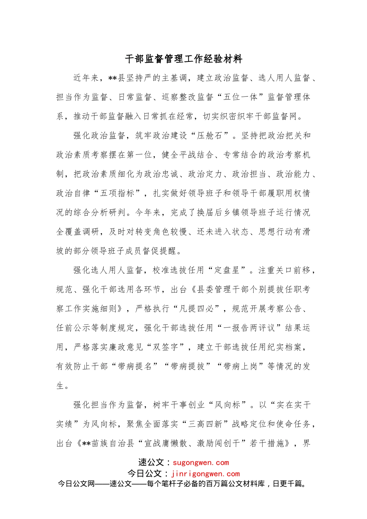 干部监督管理工作经验材料_第1页