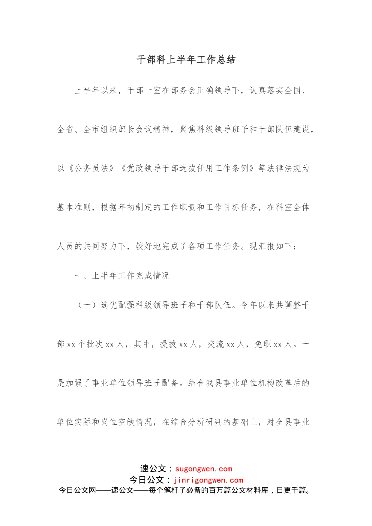 干部科上半年工作总结_第1页