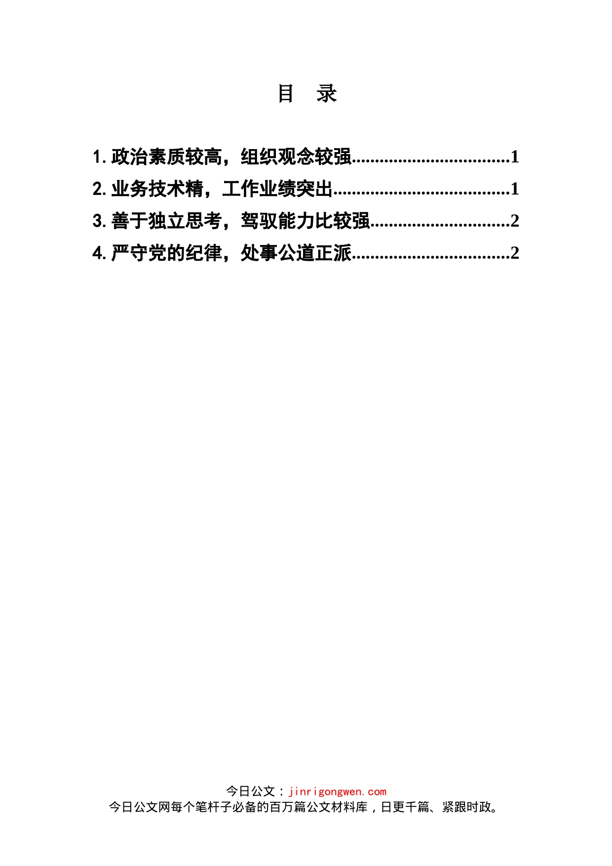 科级干部转正考察报告汇编_第2页