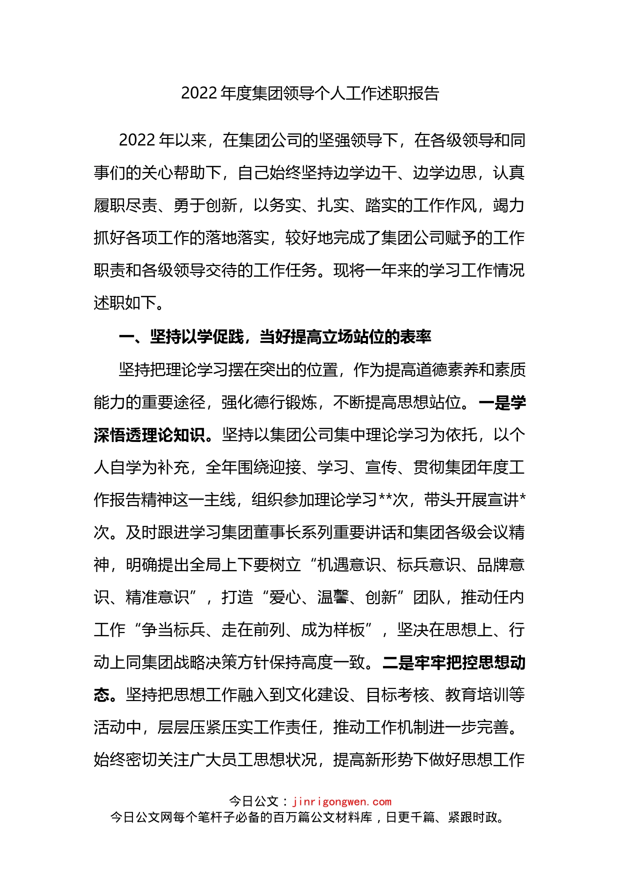 2022年度集团领导个人工作述职报告_第1页