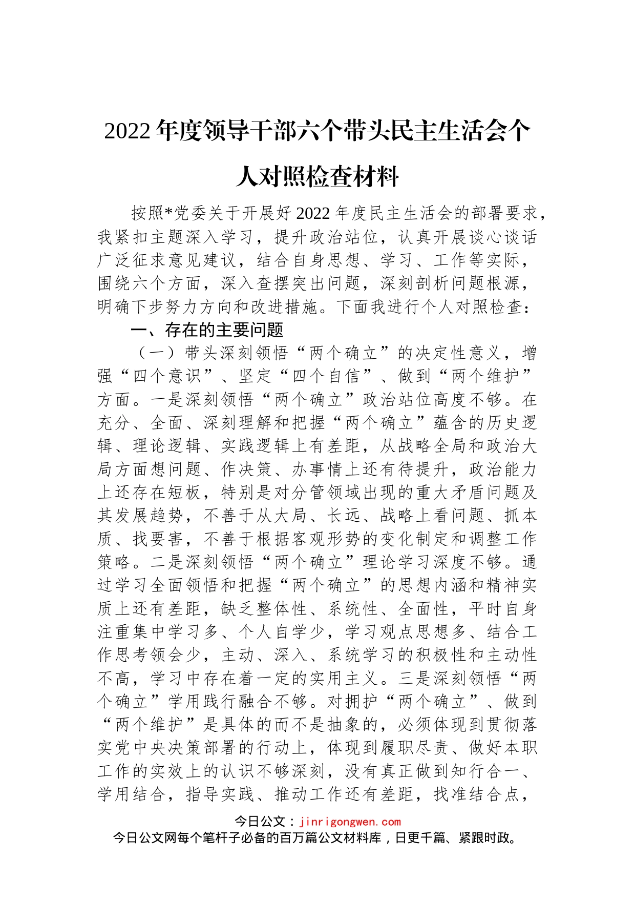 2022年度领导干部六个带头民主生活会个人对照检查材料_第1页