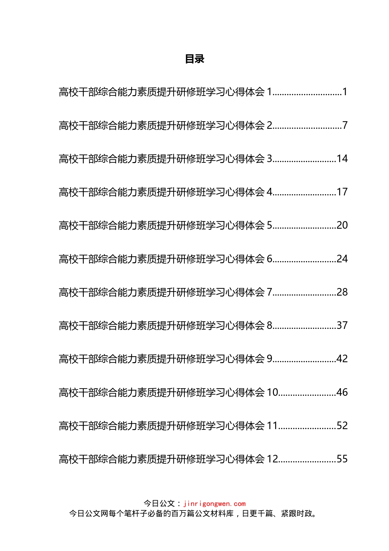 干部综合能力素质提升研修班学习心得体会汇编（16篇）_第2页