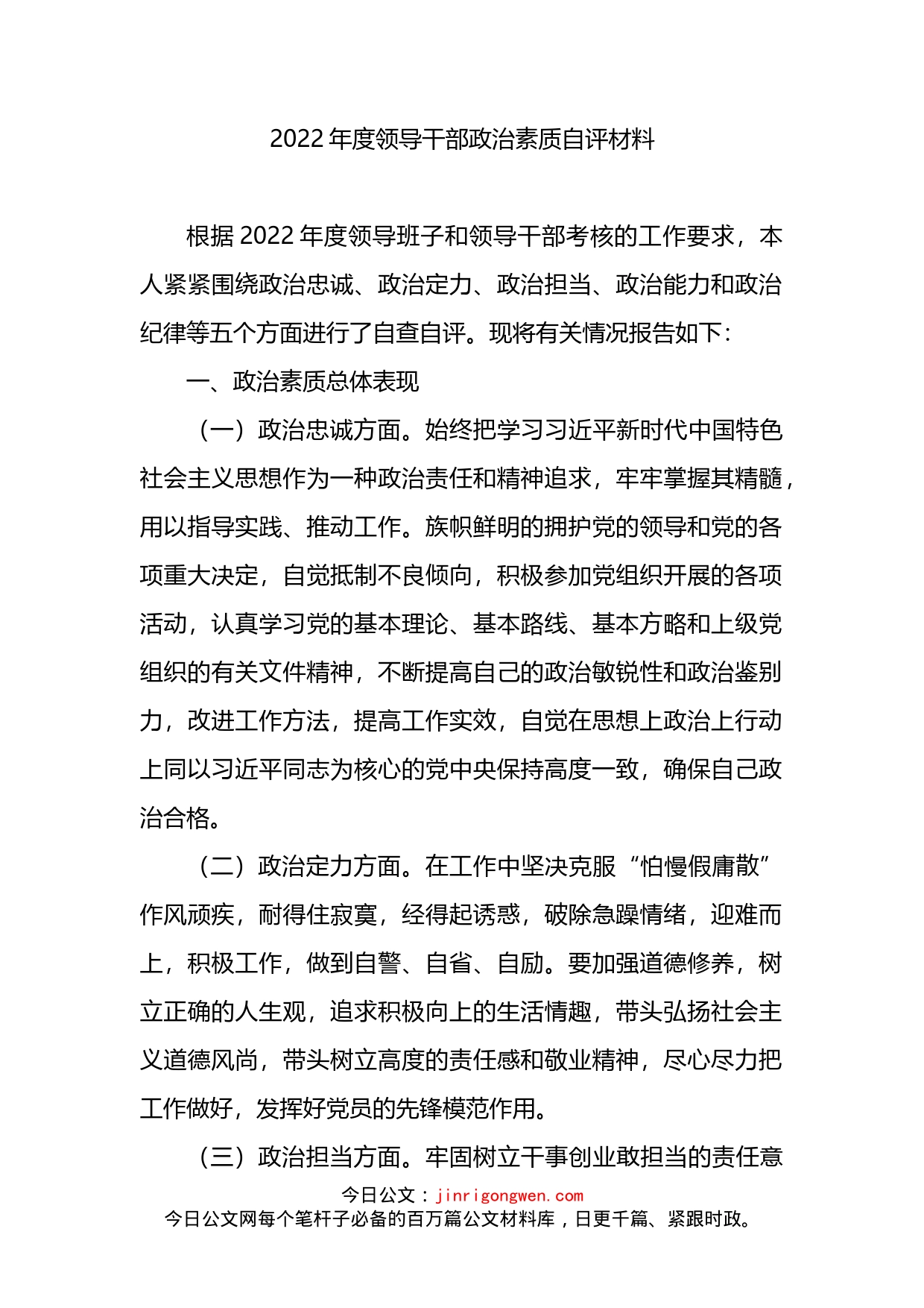 2022年度领导干部政治素质自评材料_第1页