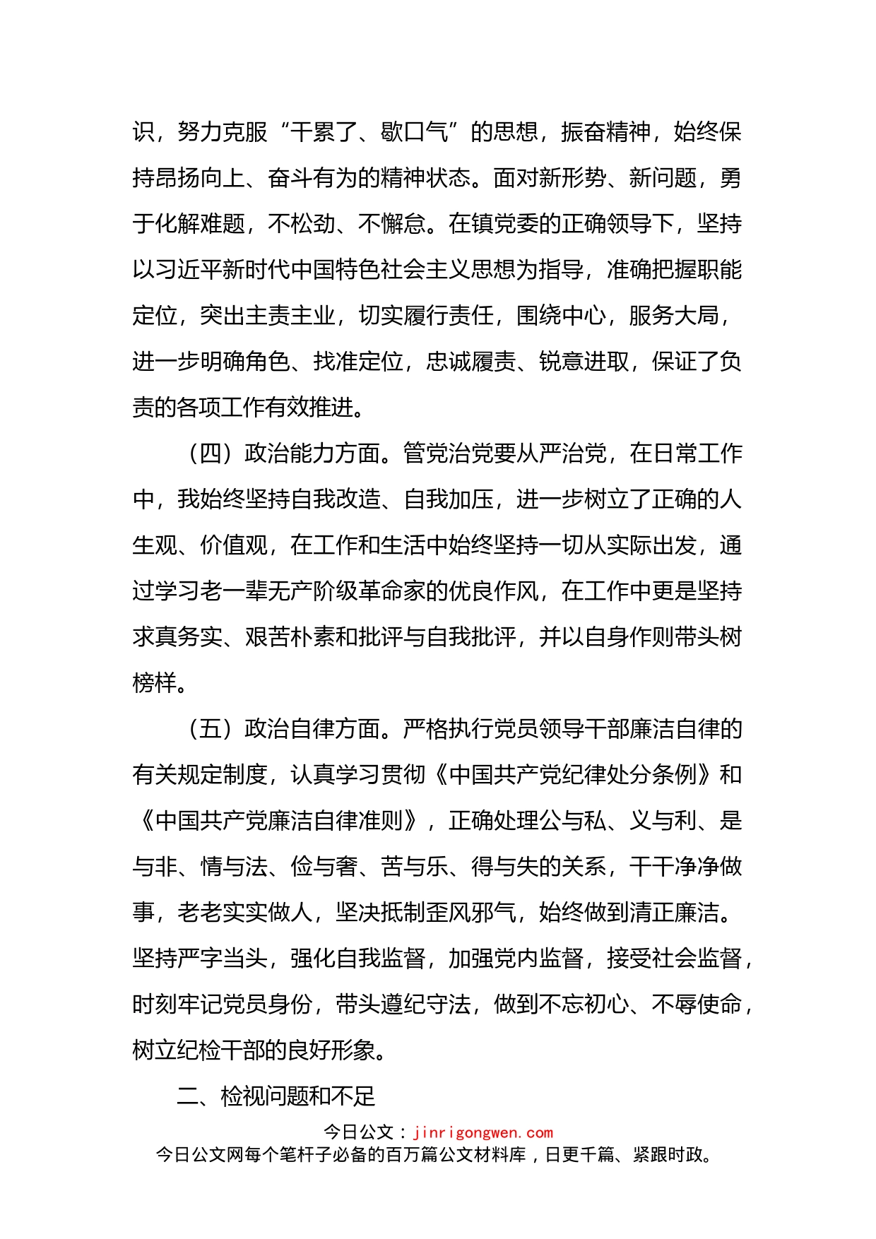 2022年度领导干部政治素质自评材料_第2页