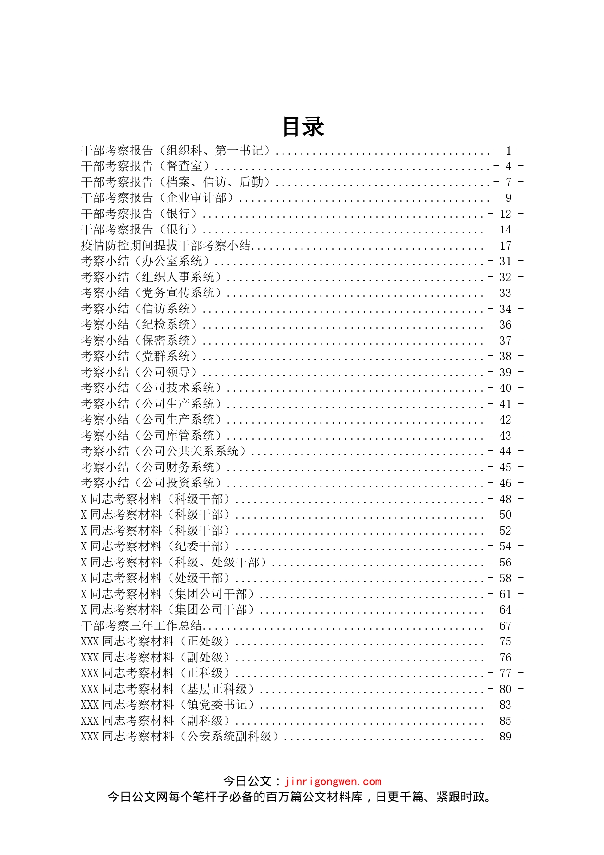 干部考察报告汇编60篇5万字_第1页