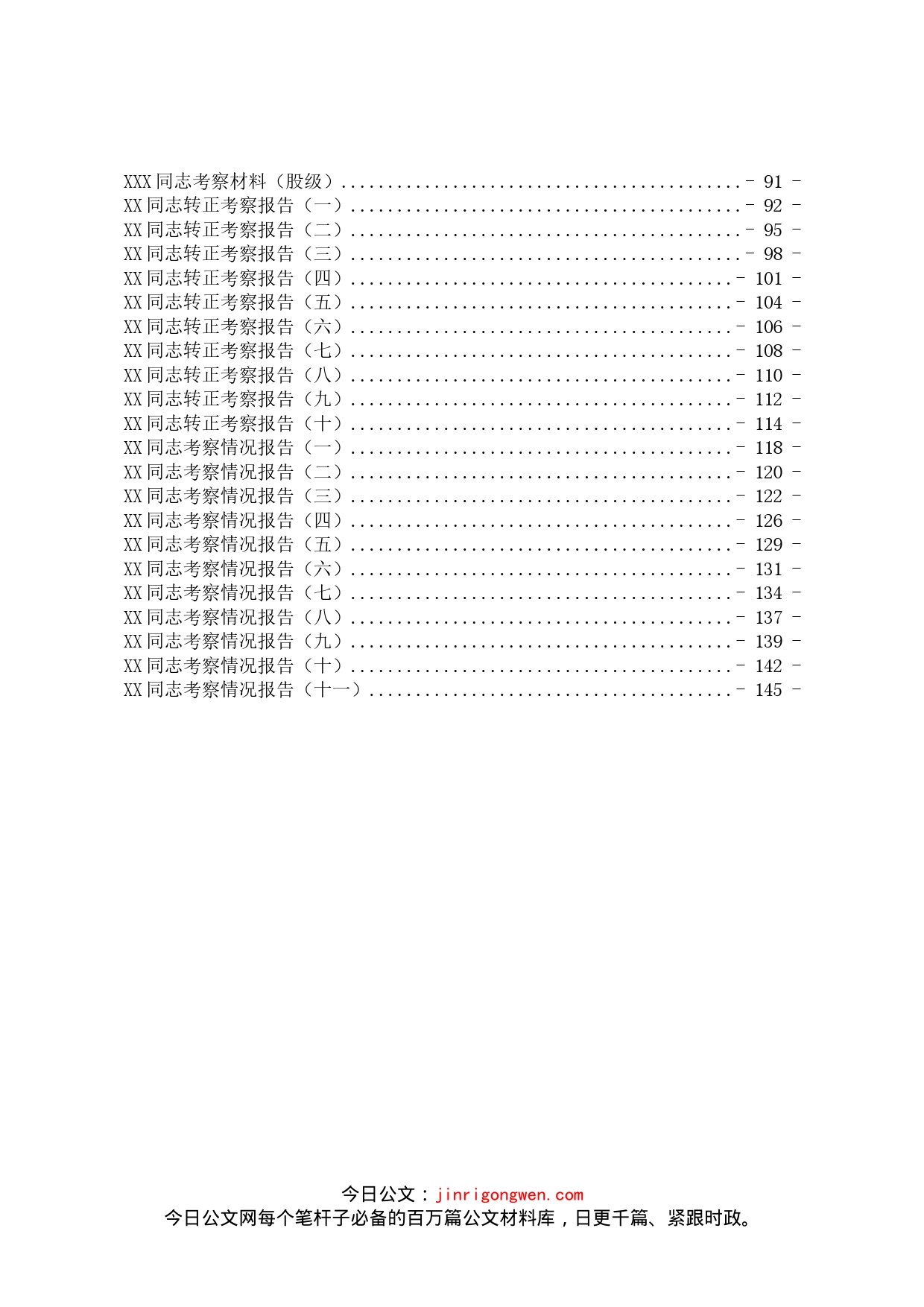 干部考察报告汇编60篇5万字_第2页