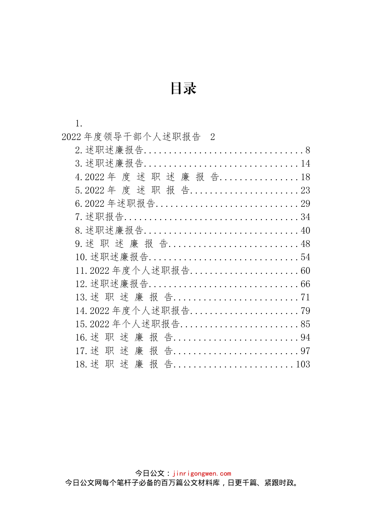 2022年度领导干部述职述廉报告汇编（18篇）_第1页