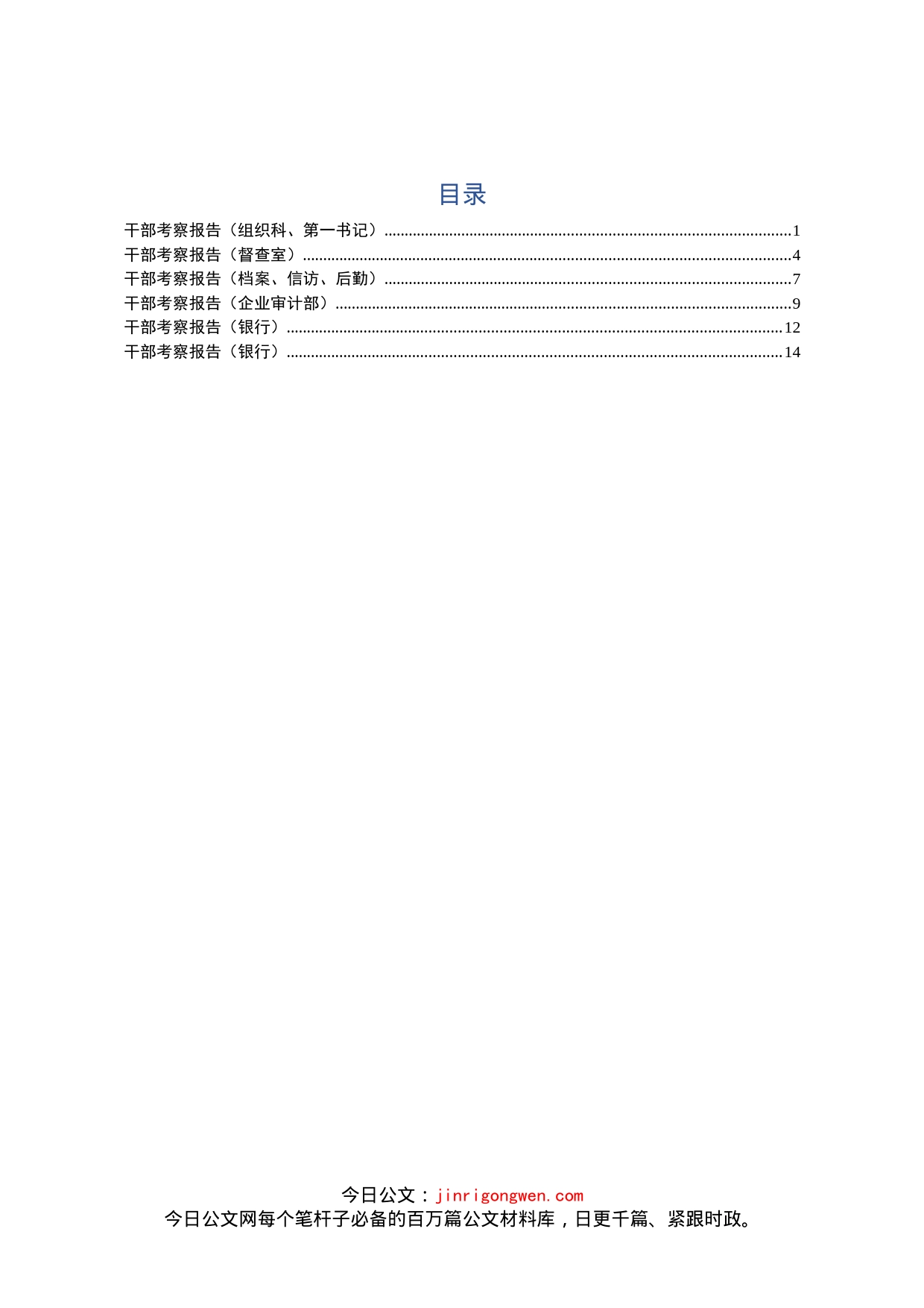 干部考察报告汇编（6篇）_第1页