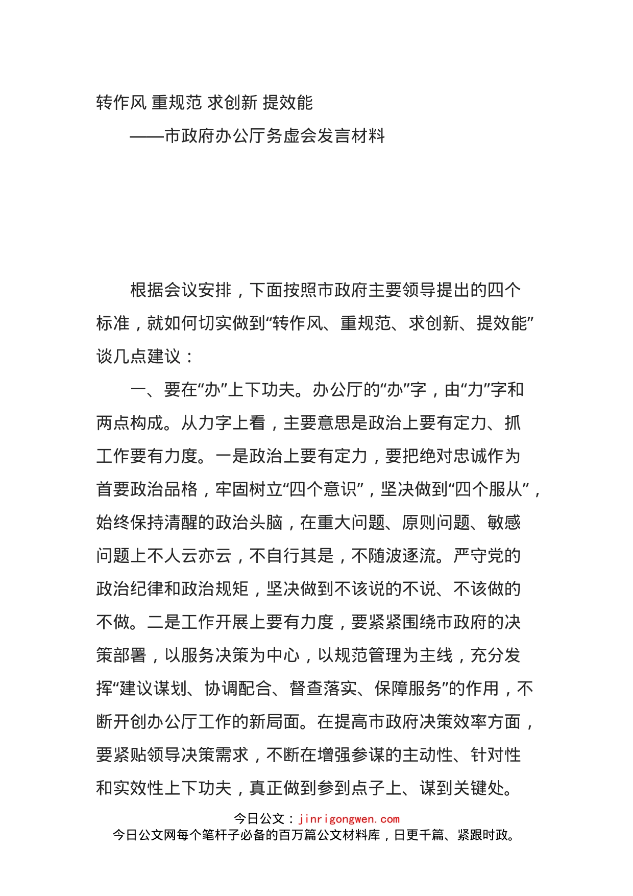 秘书长在市政府办公厅务虚会上的讲话_第1页