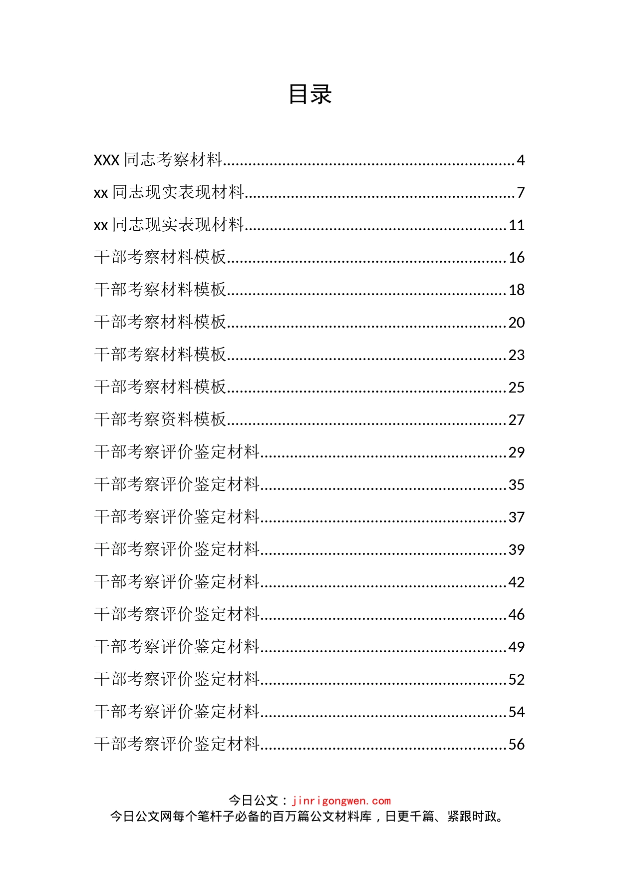 干部考察材料汇编（30篇）_第2页