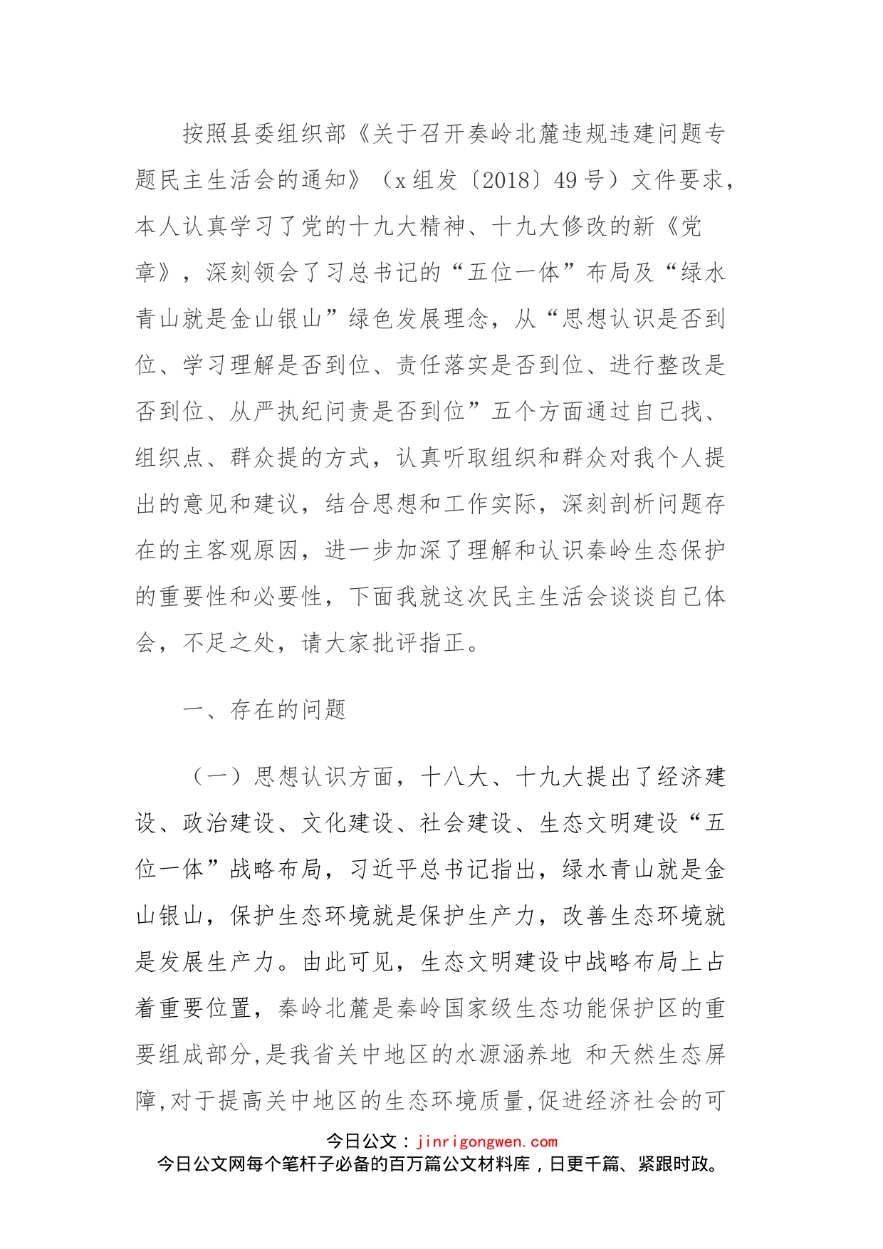 秦岭北麓生态环保护民主生活会自查材料_第1页