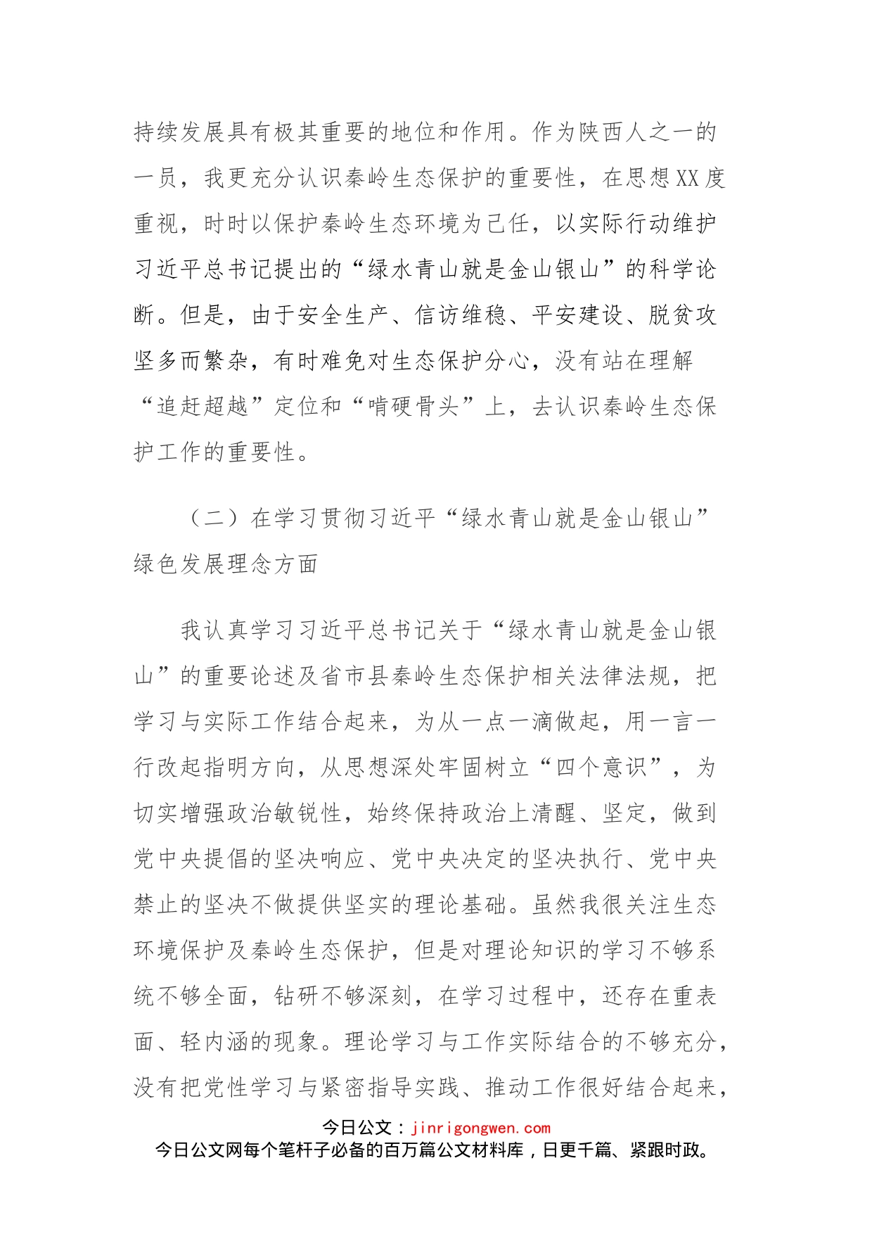 秦岭北麓生态环保护民主生活会自查材料_第2页