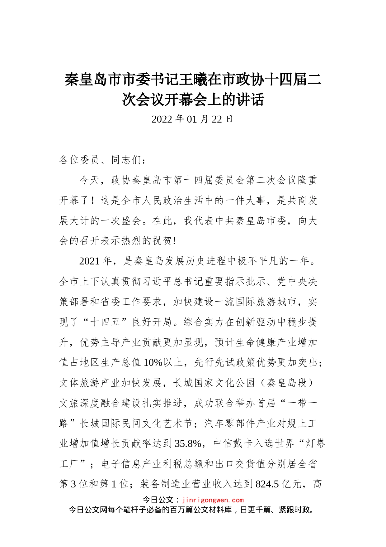 秦皇岛市市委书记王曦在市政协十四届二次会议开幕会上的讲话_第1页