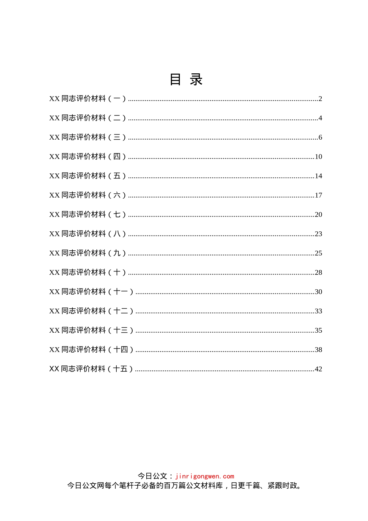 干部考察鉴定评价材料汇编（15篇）_第1页