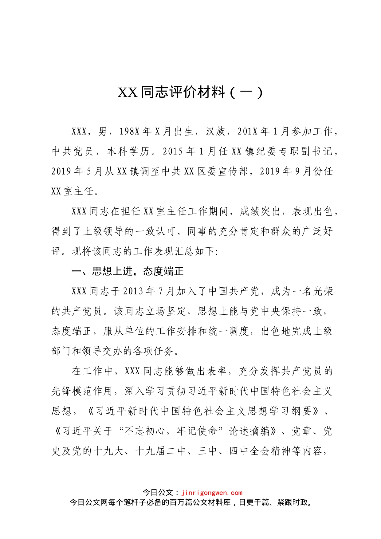 干部考察鉴定评价材料汇编（15篇）_第2页