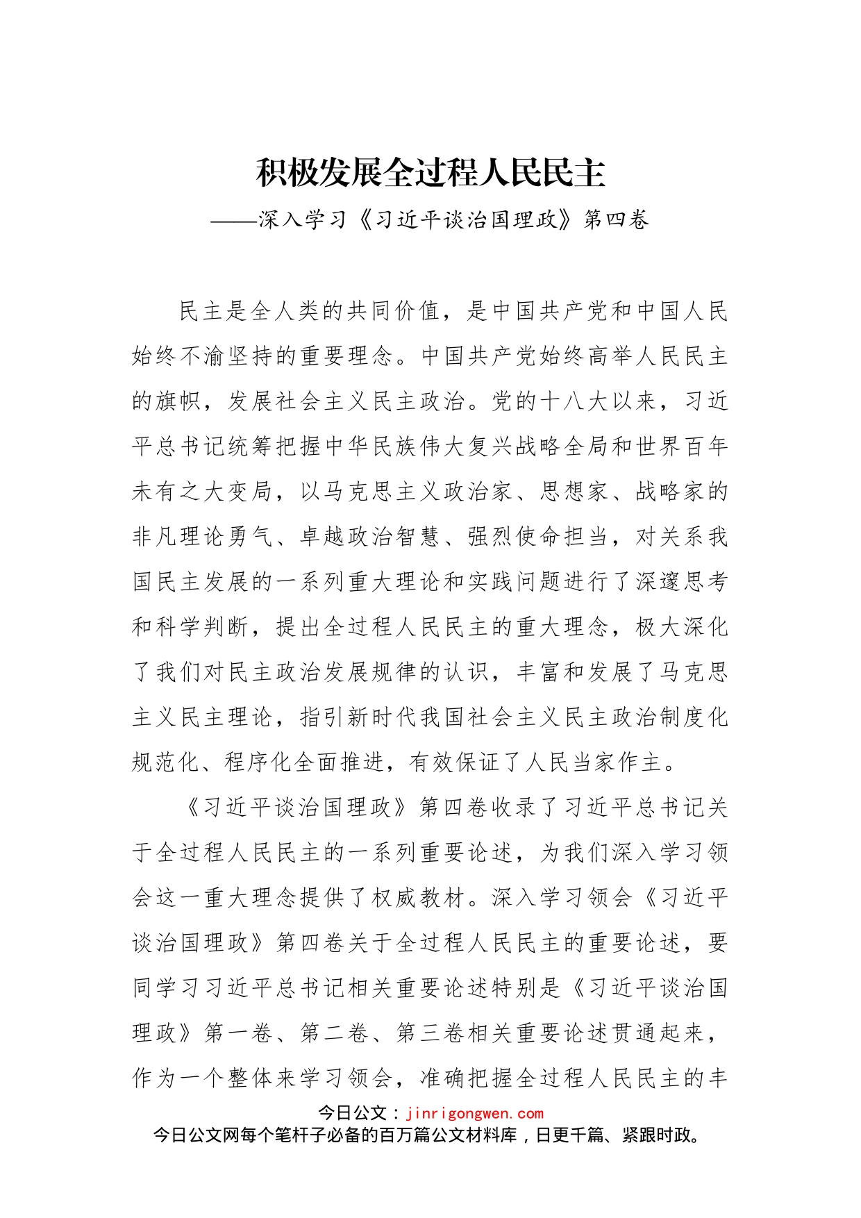 积极发展全过程人民民主——深入学习《习近平谈治国理政》第四卷_第1页