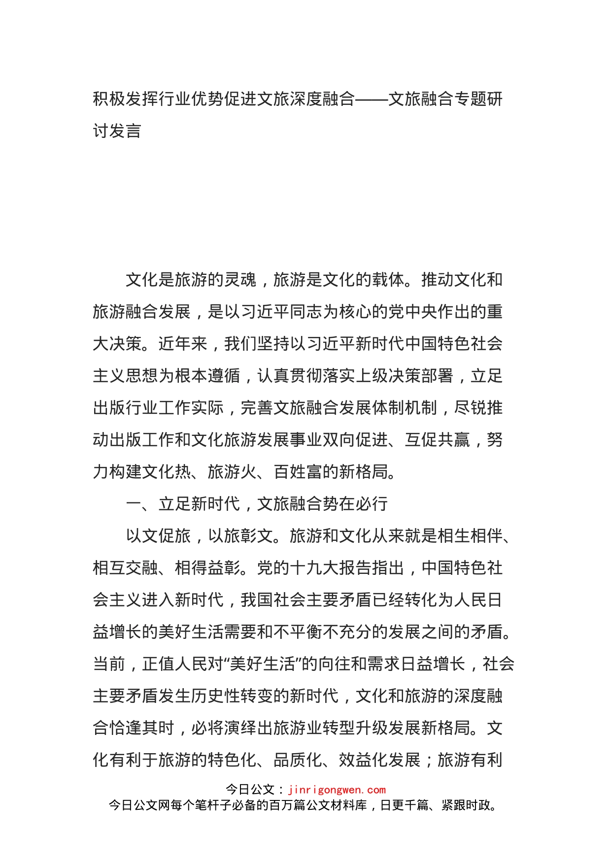 积极发挥行业优势促进文旅深度融合——文旅融合专题研讨发言_第1页