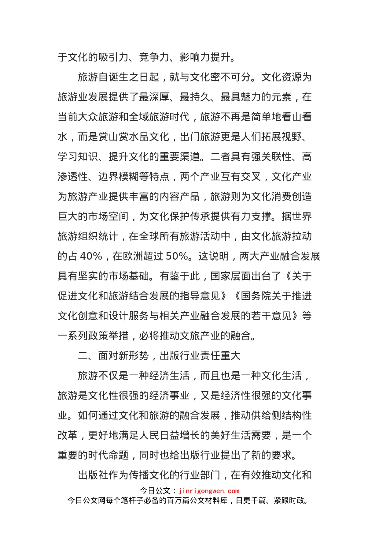 积极发挥行业优势促进文旅深度融合——文旅融合专题研讨发言_第2页