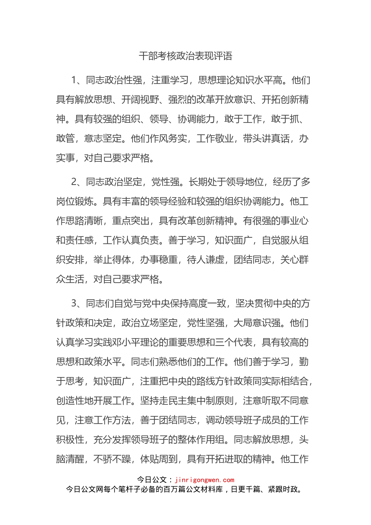 干部考核政治表现评语_第2页