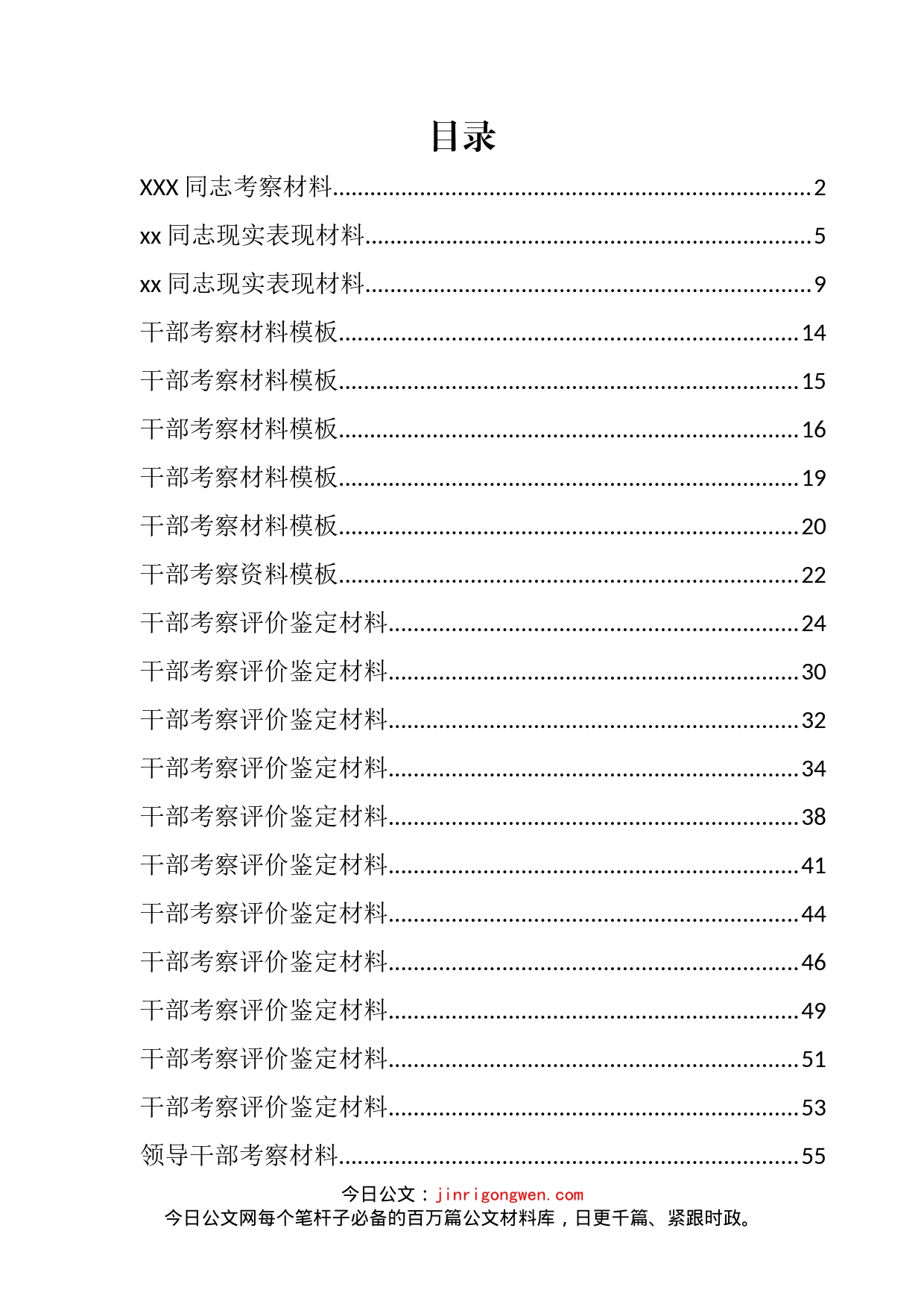 干部考核评价、现实表现材料汇编（47篇）_第2页