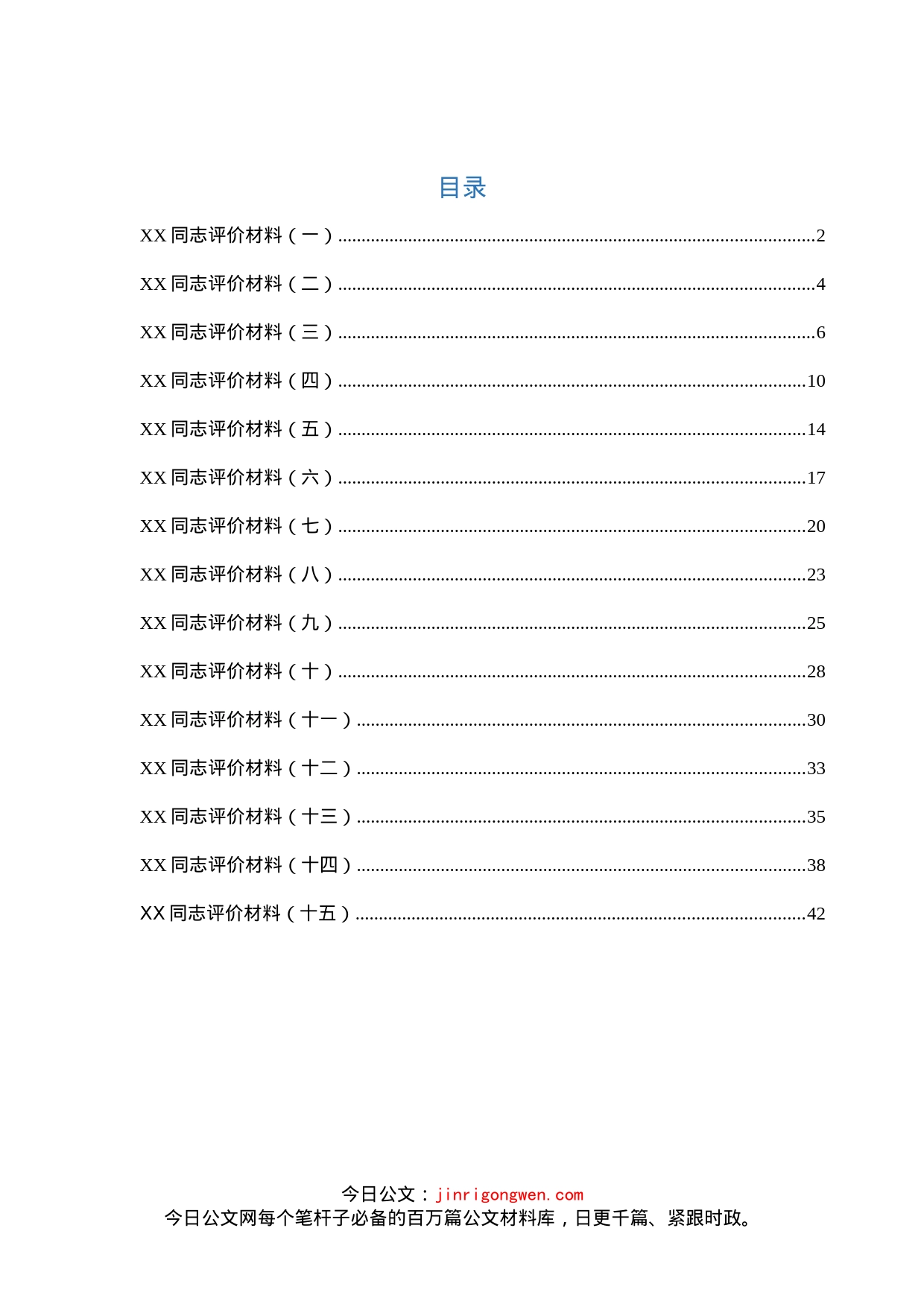 干部考核评价材料汇编（15篇）_第1页