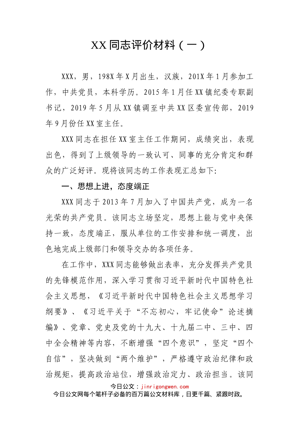 干部考核评价材料汇编（15篇）_第2页