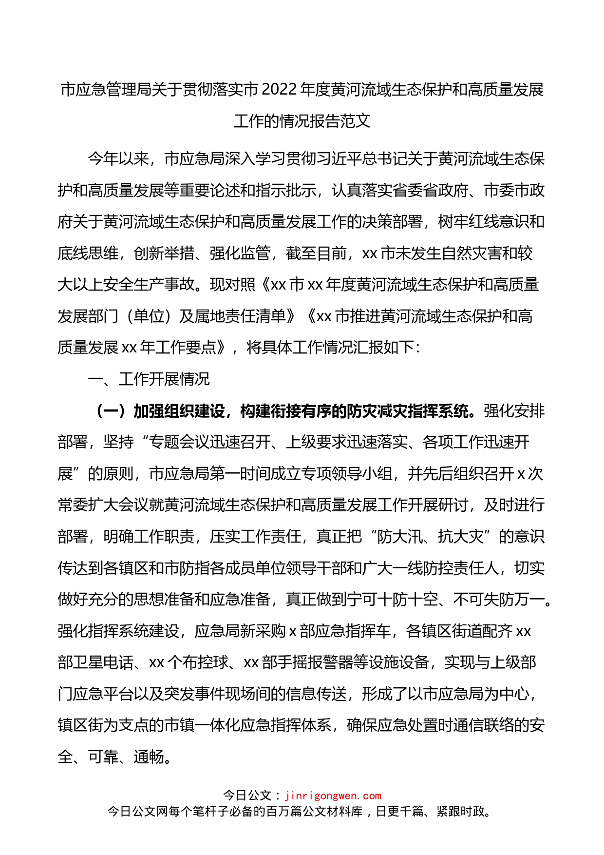 2022年度黄河流域生态保护和高质量发展工作的情况总结报告_第1页