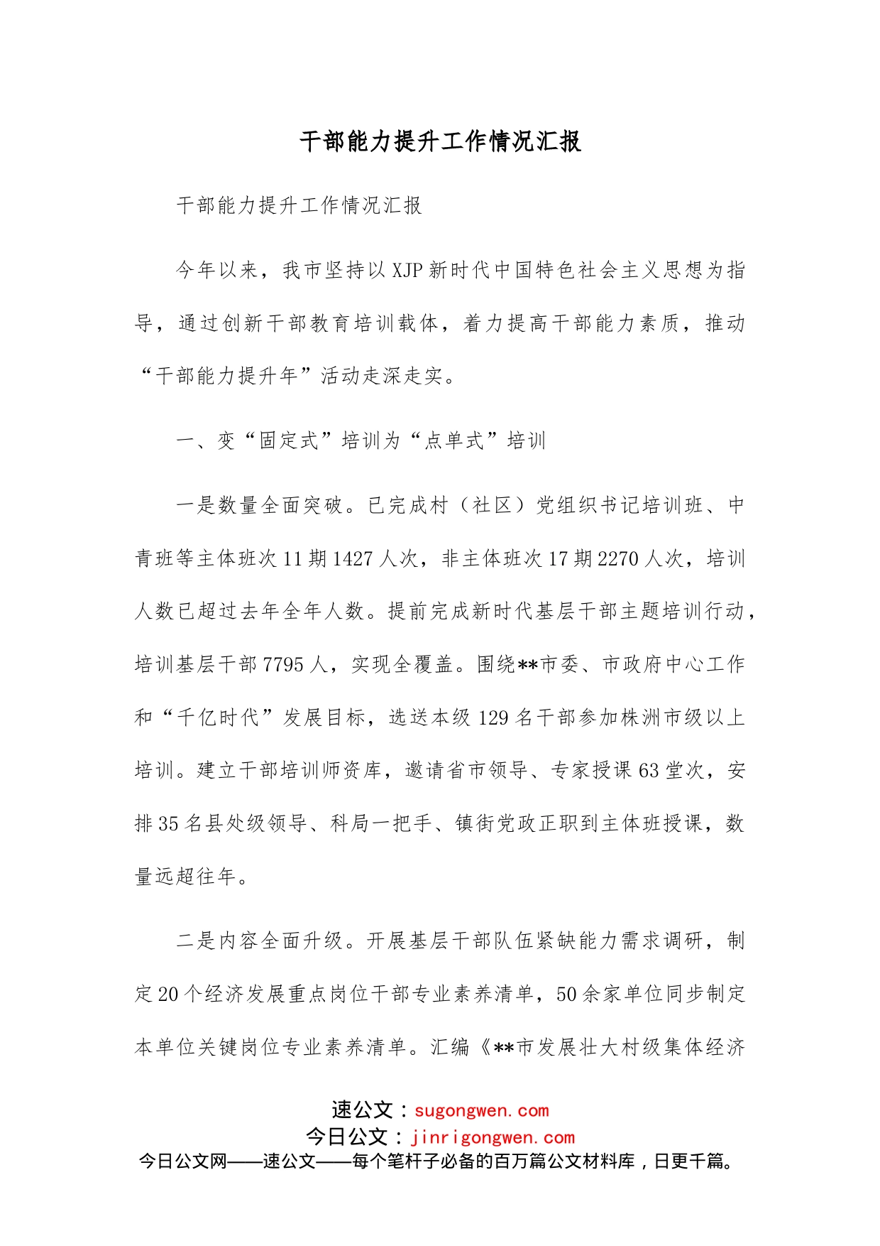 干部能力提升工作情况汇报_第1页