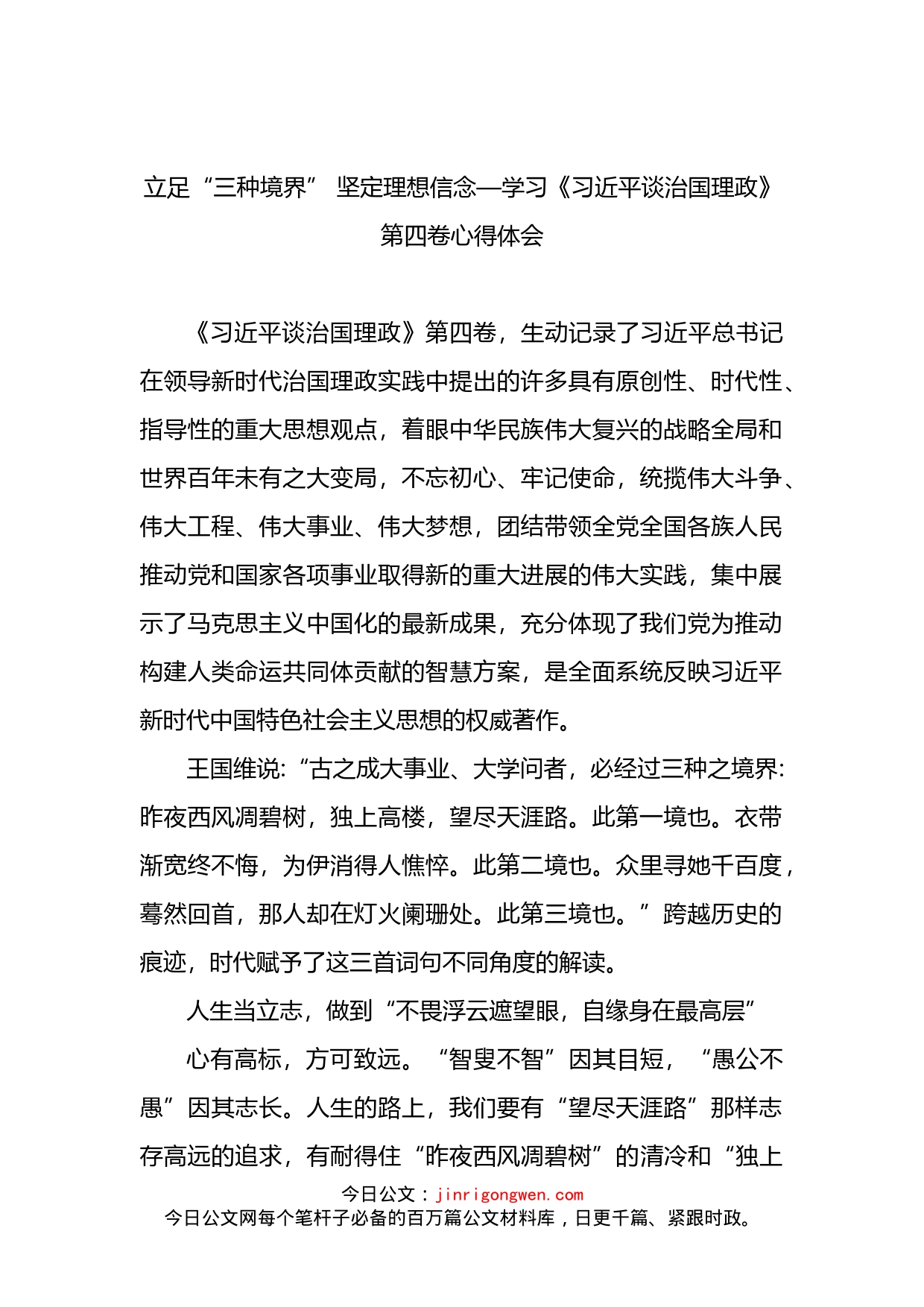 立足“三种境界” 坚定理想信念—学习《习近平谈治国理政》第四卷心得体会_第1页