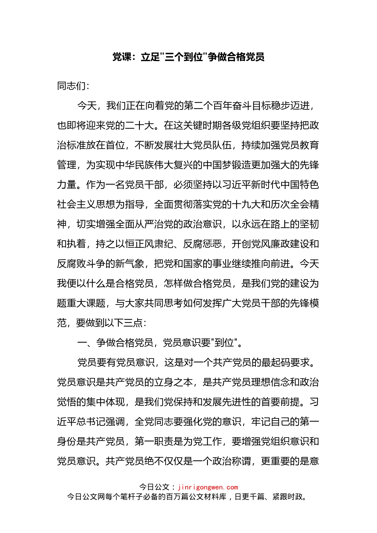 立足三个到位争做合格党员党课讲稿_第2页