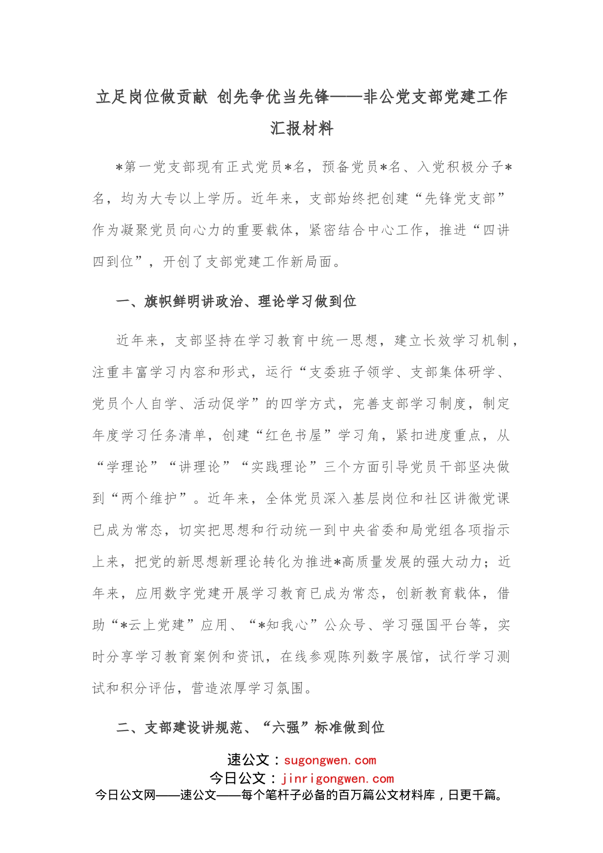 立足岗位做贡献创先争优当先锋非公党支部党建工作汇报材料_第1页