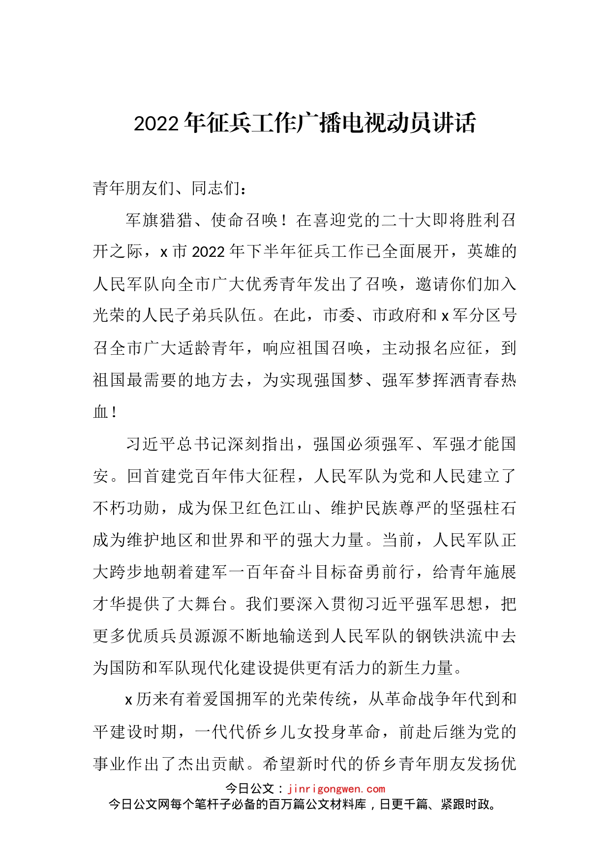 2022年征兵工作广播电视动员讲话_第2页