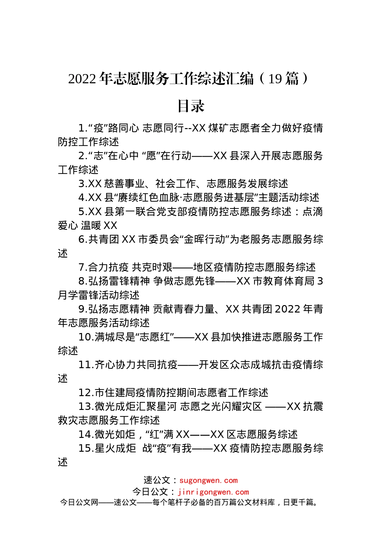 2022年志愿服务工作综述汇编（19篇）_第1页